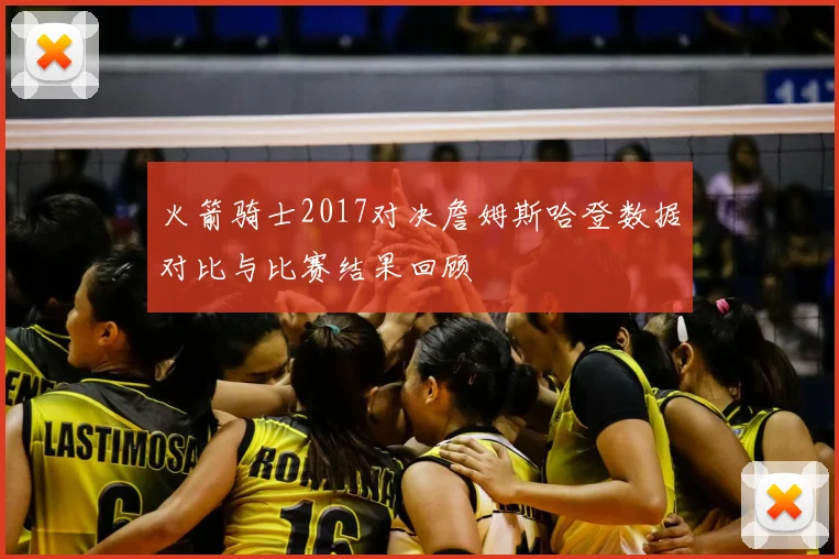 火箭骑士2017对决詹姆斯哈登数据对比与比赛结果回顾