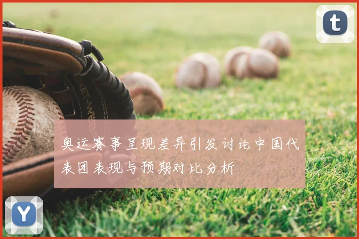 奥运赛事呈现差异引发讨论中国代表团表现与预期对比分析