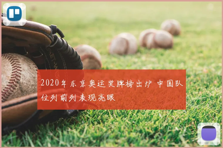 2020年东京奥运奖牌榜出炉 中国队位列前列表现亮眼