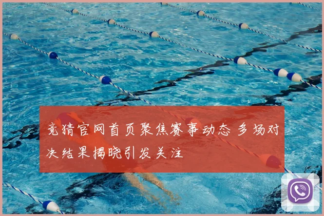 竞猜官网首页聚焦赛事动态 多场对决结果揭晓引发关注