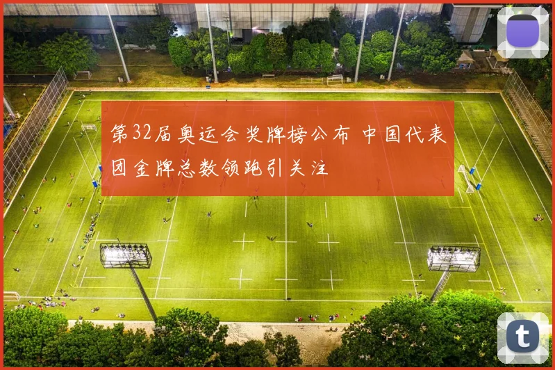 第32届奥运会奖牌榜公布 中国代表团金牌总数领跑引关注